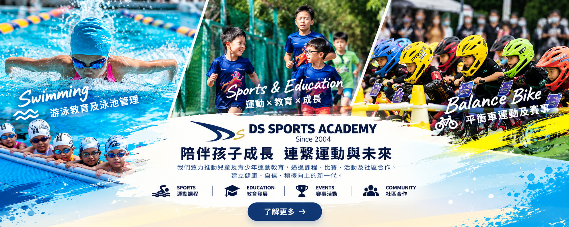 DS SPORTS ACADEMY 游泳、兒童運動教育及平衡車賽事主頁橫幅