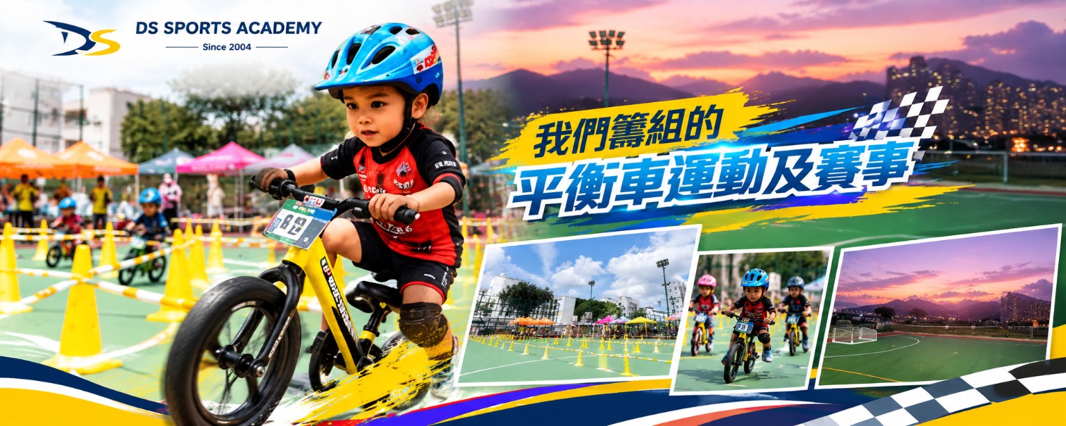 兒童平衡車活動及比賽