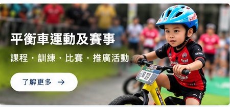 平衡車活動示意圖片