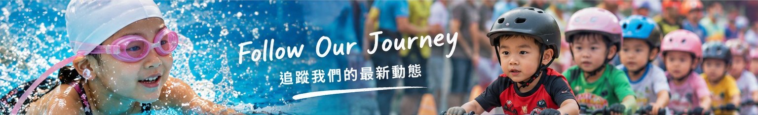 Follow Our Journey — 追蹤我們的最新動態