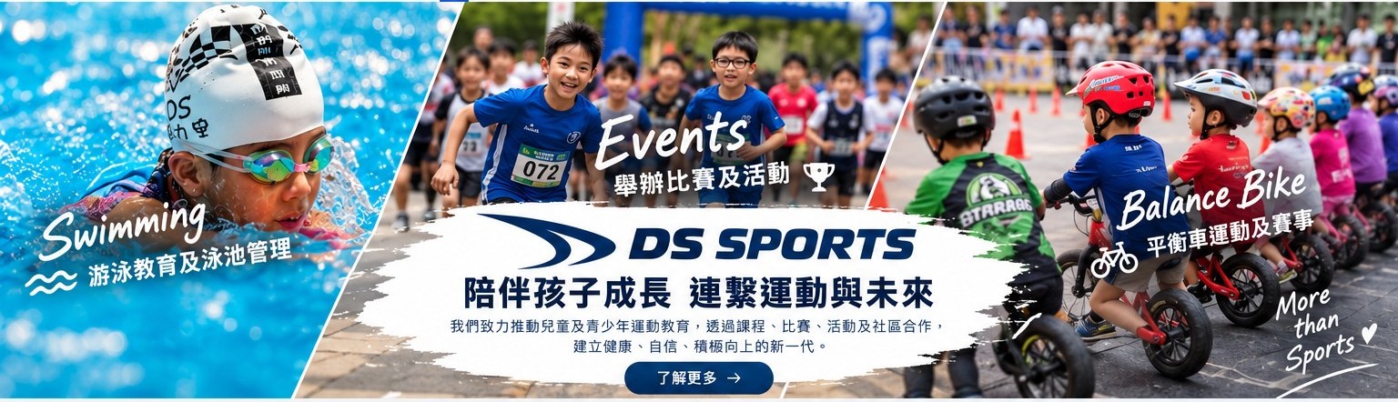 DS SPORTS 游泳、兒童運動賽事及平衡車運動主題視覺