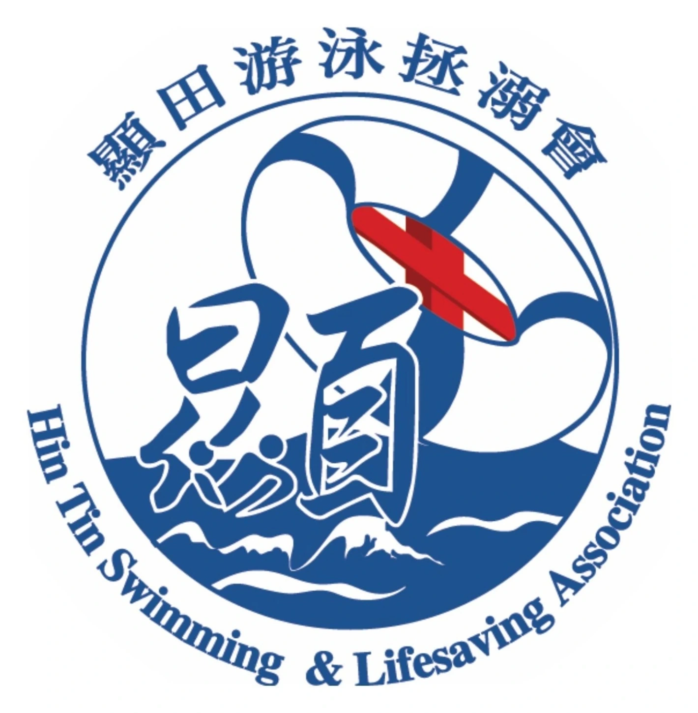 顯田游泳拯溺會